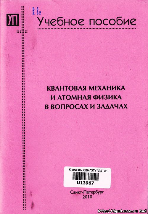 Учебник по квантовой физике